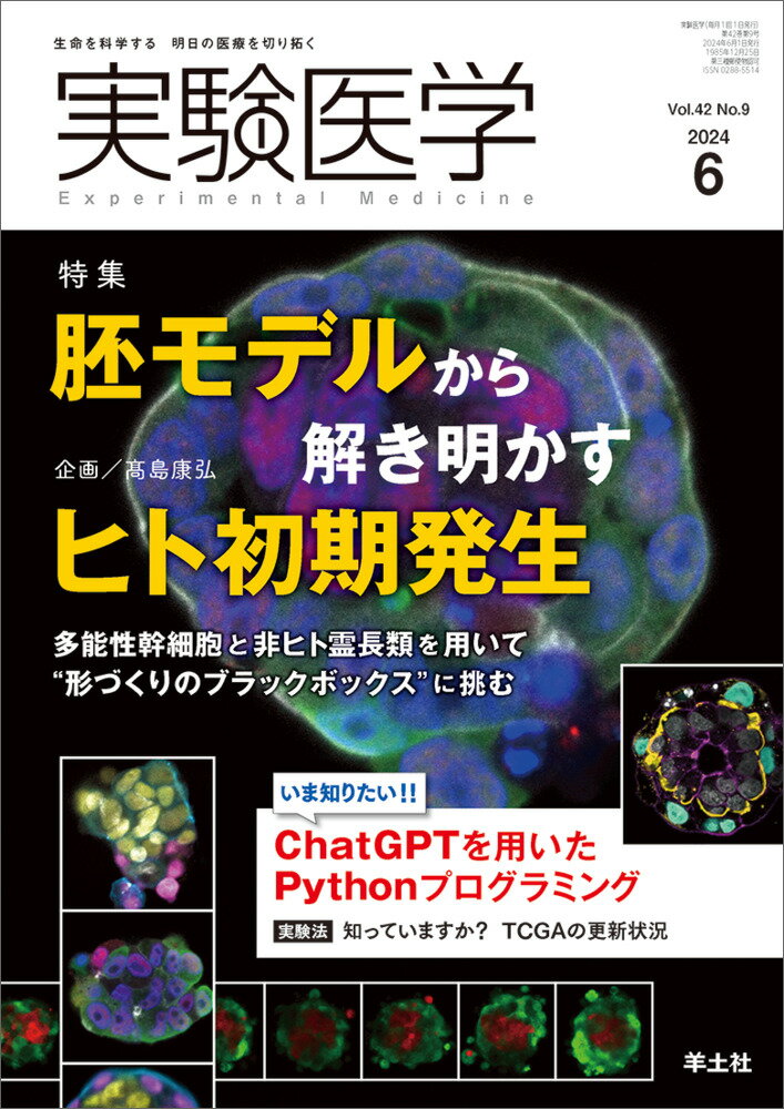 実験医学2024年6月号