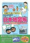 10歳までに知っておきたい はじめての日本地図帳 日本のこと、47都道府県のことがわかる本 [ 社会地図研究会 ]