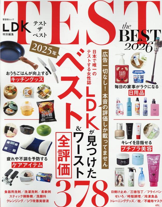 TEST the BEST(2026) (晋遊舎ムック LDK特別編集)