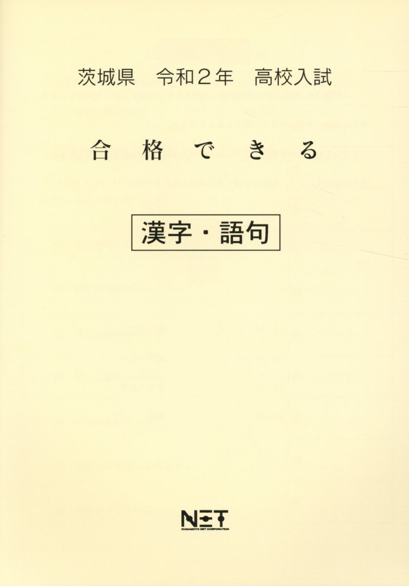 茨城県高校入試合格できる漢字・語句（令和2年）