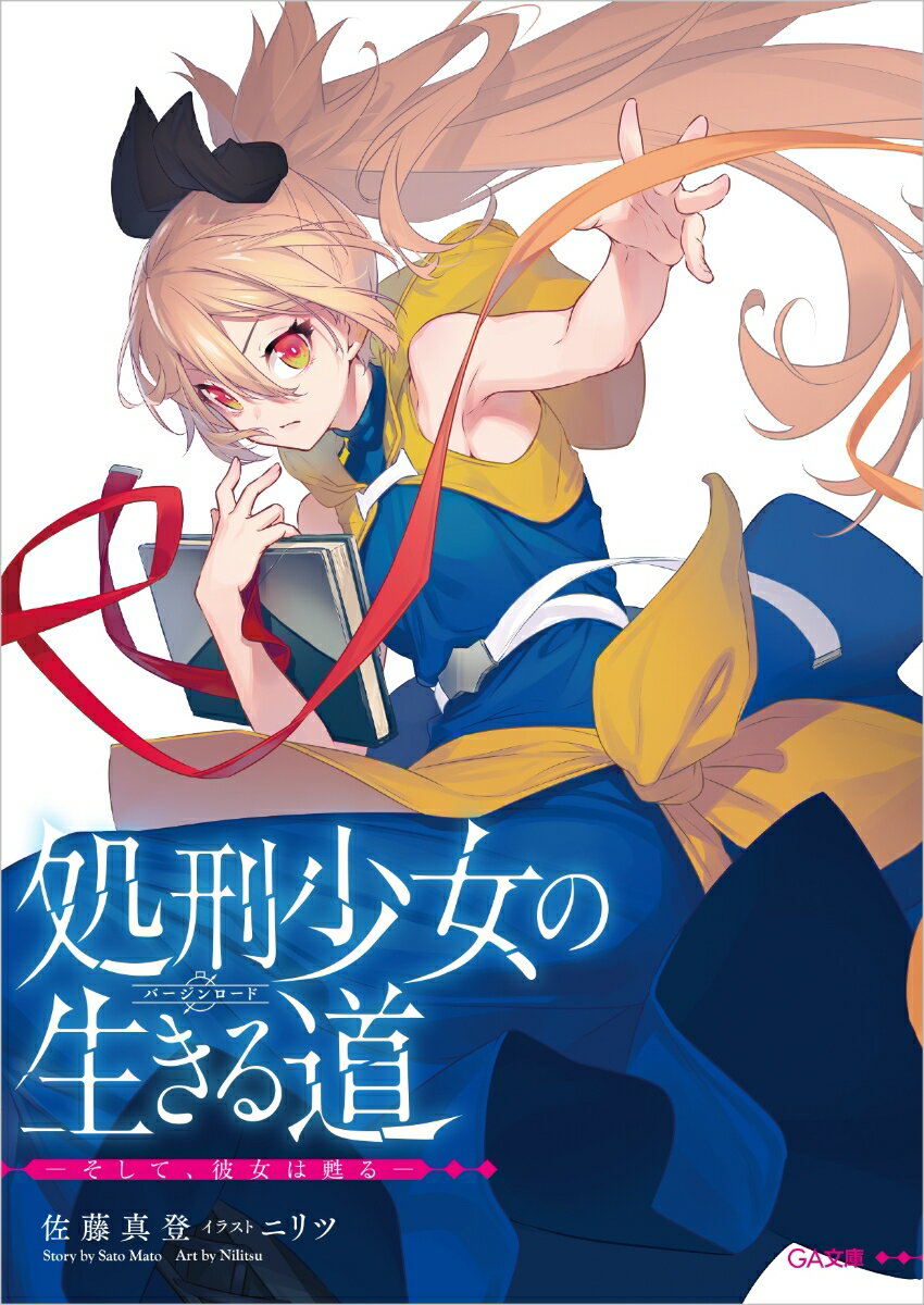 処刑少女の生きる道（バージンロード） -そして、彼女は甦るー アニメ化記念限定小冊子付き特装版（1巻）