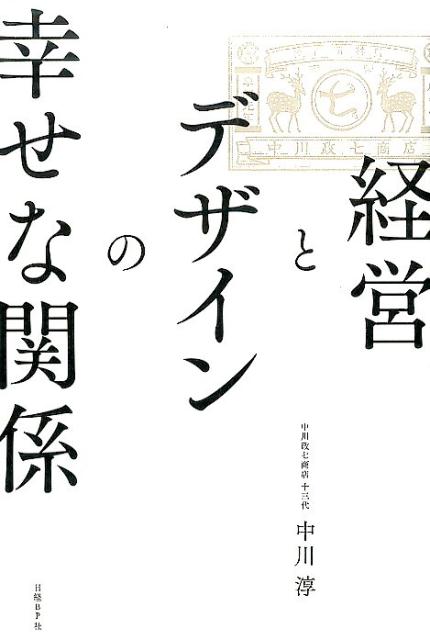 経営とデザインの幸せな関係