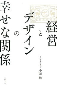 経営とデザインの幸せな関係 [ 中川淳 ]