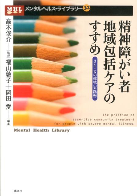 精神障がい者地域包括ケアのすすめ