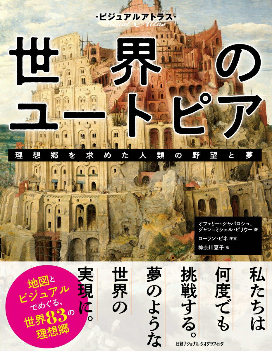 ビジュアルアトラス 世界のユートピア　理想郷を求めた人類の野望と夢 [ ナショナル ジオグラフィック ]