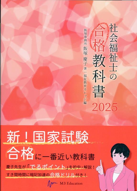 新！国家試験合格に一番近い教科書。慶子先生が「でるポイント」を的中・解説！すき間時間に暗記加速の合格ドリル付き！