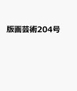 版画芸術204号 ベル・エポックのグラフィックス ロートレックとミュシャから始まる華々しき時代（仮題）