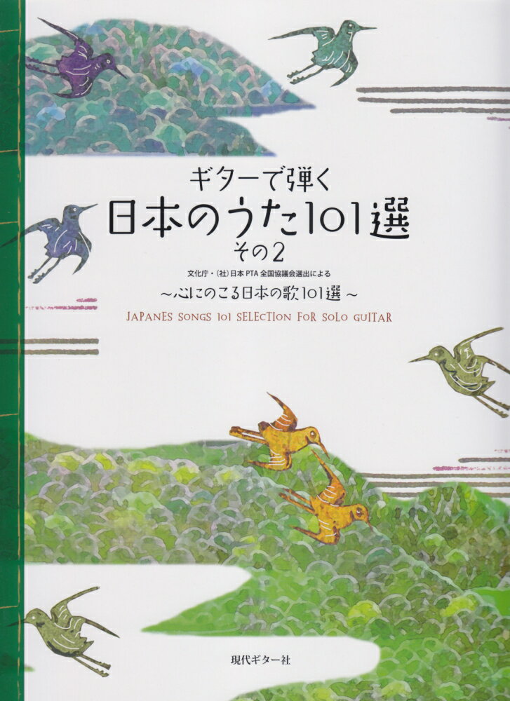 ギターで弾く日本のうた101選（その2）第3版