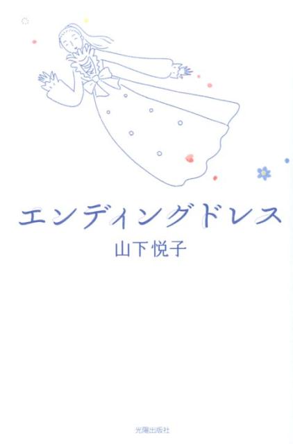 エンディングドレス