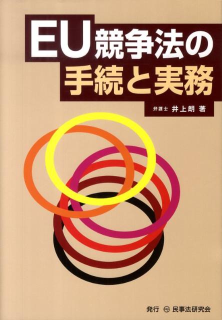 楽天市場】eu 競争法 手続と実務の通販