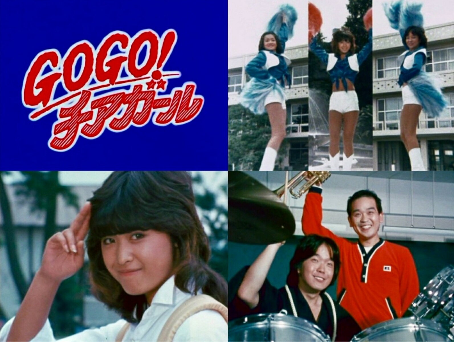 三原順子(三原じゅん子)主演！元気いっぱいの笑顔とエールが弾ける青春ドラマが待望の初ソフト化！
甲斐智枝美、島田歌穂、鶴見辰吾ら当時の人気キャストが共演。チアリーダー部を舞台に、青春の輝きと熱いエネルギーに満ちた1980年放送の学園ドラマが、HDリマスターの高画質で甦る！

★三原順子(三原じゅん子)主演！フレッシュな魅力が弾ける青春ドラマ
歌手・女優として人気絶頂だった三原じゅん子が、明るく行動力あふれるヒロインを熱演。当時の等身大の女子高生を生き生きと演じている。
★チアリーダー部を舞台に描く爽やかな青春ストーリー
友情や恋、仲間との絆を育みながら、「応援すること」の本当の意味を見つけていく青春ドラマ。
★日本のチアリーディングに影響を与えた貴重な作品
日本でチアリーディングが注目を集め始めた時代に制作され、当時の第一線で活躍したチアリーダーの協力のもと、本格的なチアシーンを描いている。
★甲斐智枝美、島田歌穂らフレッシュなキャストが共演！
若手キャストたちが織りなす青春群像劇も見どころ。1980年当時の学園の雰囲気や時代の空気感も存分に味わえる。

それまで伝統ある男子校だった三ツ星学園は、女子部と芸術コースを新設し、男女共学の高校として新たなスタートを切る。そこへ転校してきたのが、明るく行動力あふれる一ノ木真弓（三原順子 ※三原じゅん子）。元気のない男子生徒たちを奮起させるため、片山路子(甲斐智枝美)、野村亜矢(島田歌穂)を誘ってチアリーダー部を結成する。学園中を巻き込み、ときには他校との対立やさまざまな困難にも立ち向かう真弓たち。友情や仲間との絆を育み、「応援すること」の真の意味を学んでいく姿を爽やかに描いた青春ドラマ。

初回放送：1980年(昭和55年)11月5日 〜1981年(昭和56年)10月21日／TBS系

＜収録内容＞
第1話〜第40話収録(全40話)
