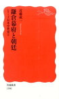 鎌倉幕府と朝廷 （岩波新書　シリーズ日本中世史　2） [ 近藤成一 ]