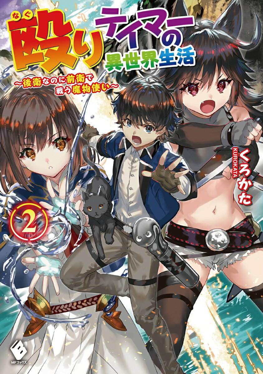 殴りテイマーの異世界生活 後衛なのに前衛で戦う魔物使い 2