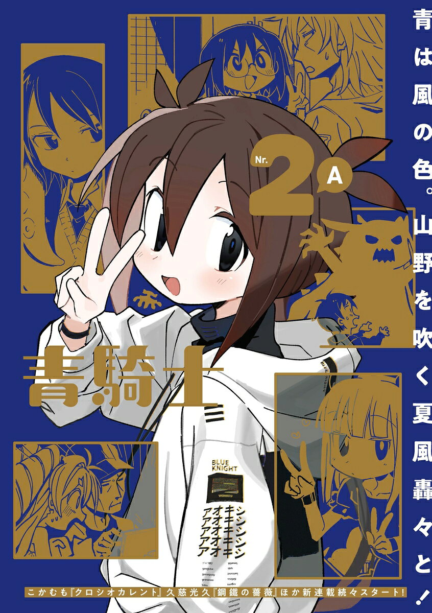 青騎士　第2A号