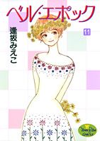 ベル・エポック（11）