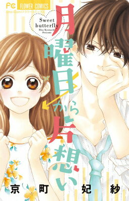 月曜日から片想い