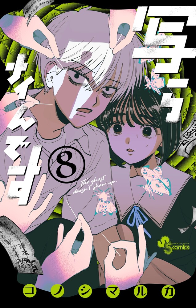写らナイんです（8）