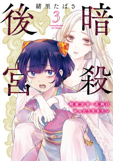 暗殺後宮〜暗殺女官・花鈴はゆったり生きたい〜(3)の表紙