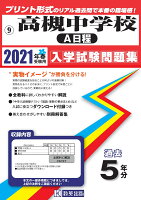 高槻中学校（A日程）（2021年春受験用）