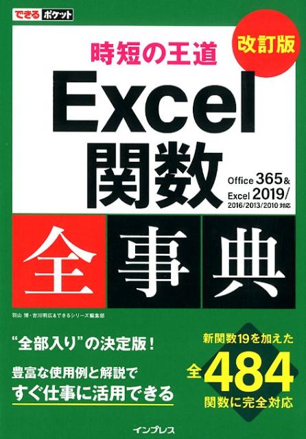 時短の王道Excel関数全事典改訂版