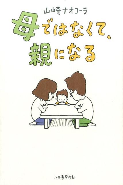 “母”になるのは、やめた！妻は作家で、夫は町の書店員。妊活、健診、保育園落選…。赤ん坊が１歳になるまでの親と子の驚きの毎日。全く新しい出産・子育てエッセイ。