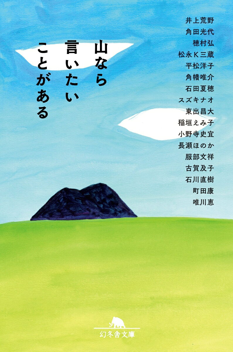 山なら言いたいことがある
