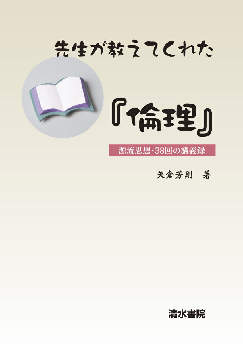 先生が教えてくれた「倫理」