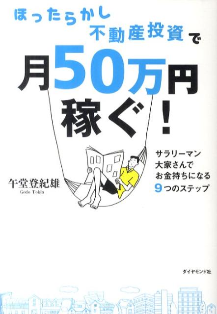 ほったらかし不動産投資で月50万円稼ぐ！