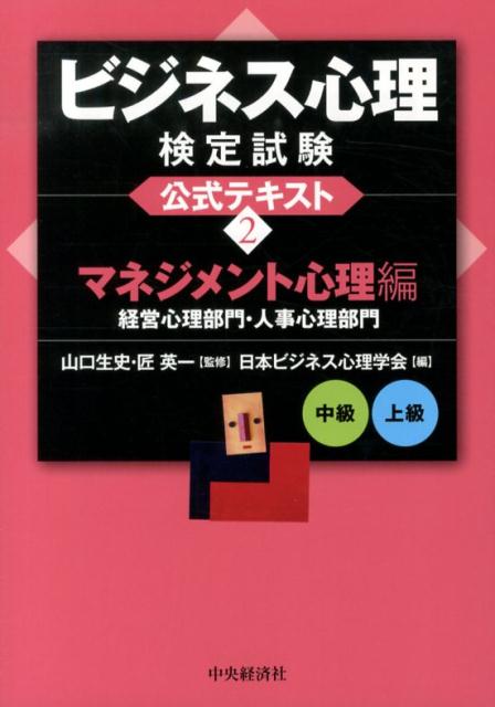 ビジネス心理検定試験公式テキスト（2（マネジメント心理編　中級・）