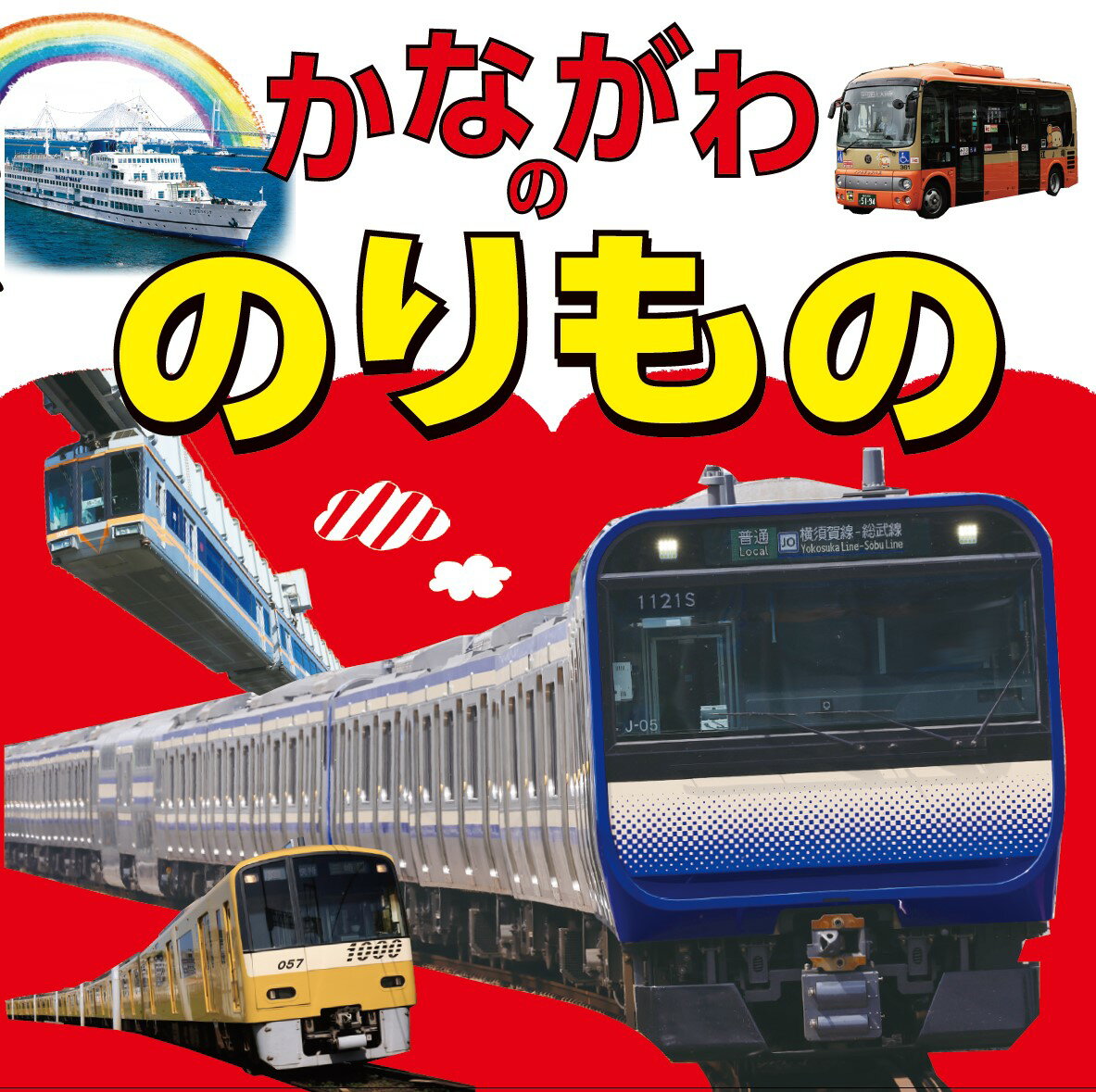 かながわののりもの （こども絵本）
