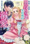 毒親に復讐したい悪役令嬢は、契約婚約した氷の貴公子に溺愛される（1） （モンスターコミックスf） [ BEKO ]