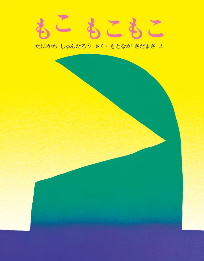 もこ　もこもこ