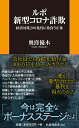 ルポ 新型コロナ詐欺 ～経済対策200兆円に巣食う正体～ （扶桑社新書） 奥窪優木