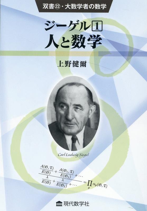 ジーゲル（1） 人と数学 （双書・大数学者の数学） [ 上野健爾 ]