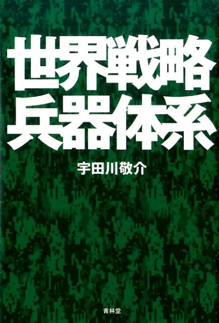 世界戦略兵器体系 [ 宇田川敬介 ]