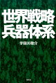 ドローンやステルス機はどのように生まれたか！計画と失敗を繰り返し、重要兵器へ。軍事・兵器の歴史と展望を紐解きながら、サイバー兵器を始め、未来の戦略兵器の恐るべき威力と実現性を徹底検証する！