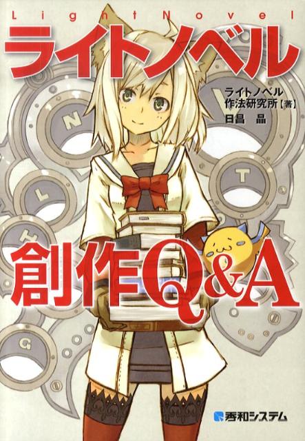 ライトノベル創作Q＆A