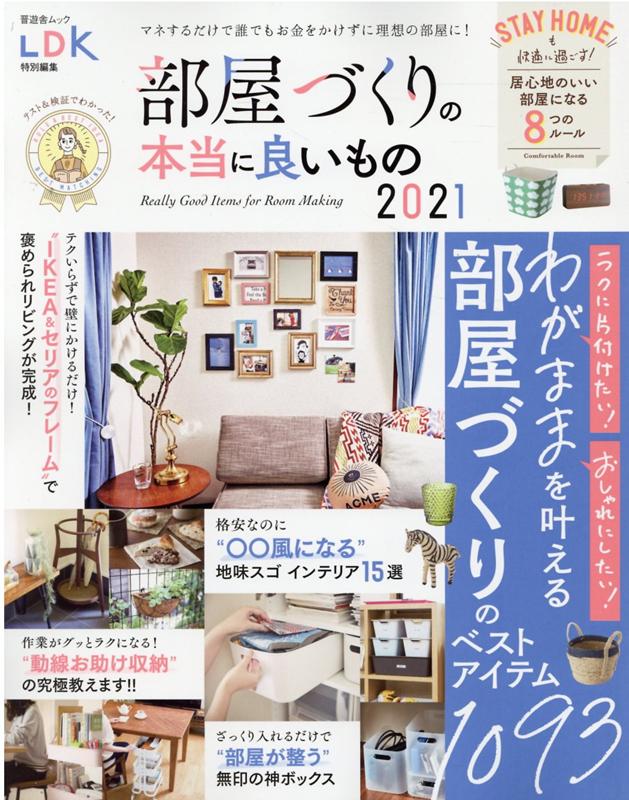 部屋づくりの本当に良いもの（2021）