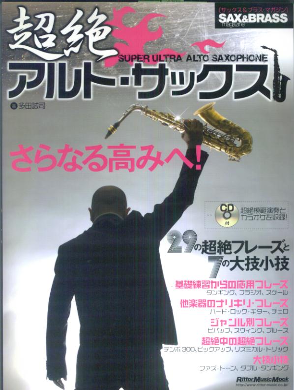 超絶アルト・サックス