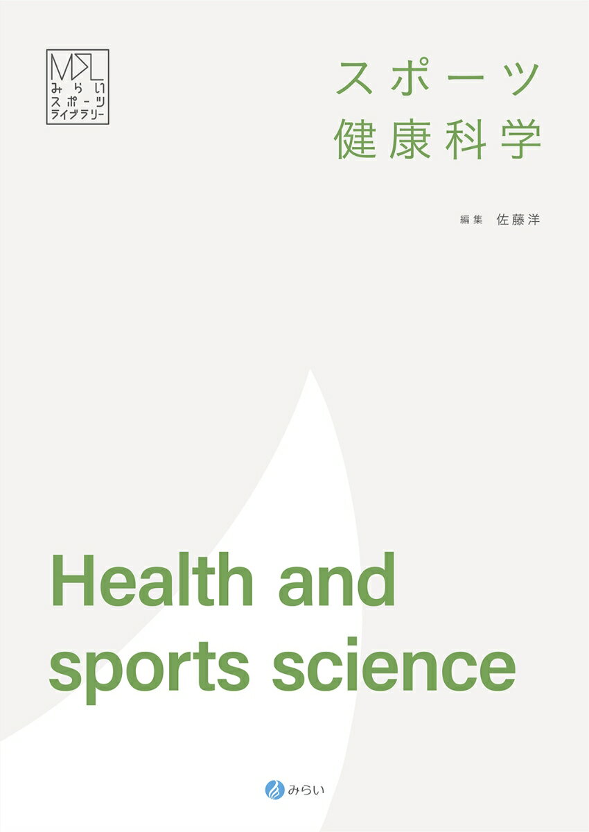 スポーツ健康科学