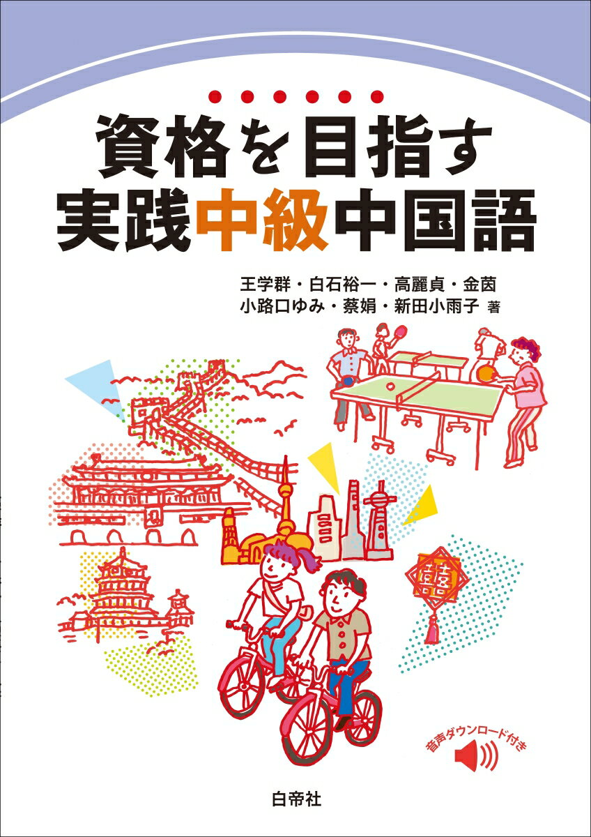 資格を目指す実践中級中国語 音声ダウンロード付き [ 王学群 ]