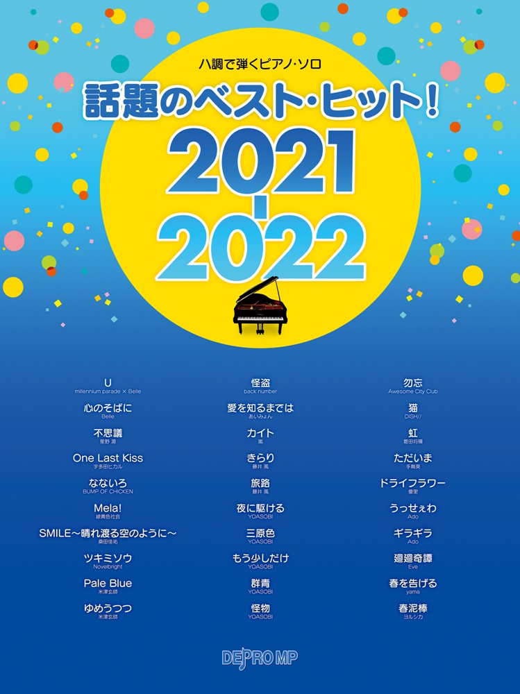 話題のベスト・ヒット！（2021-2022）