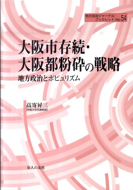 大阪市存続・大阪都粉砕の戦略