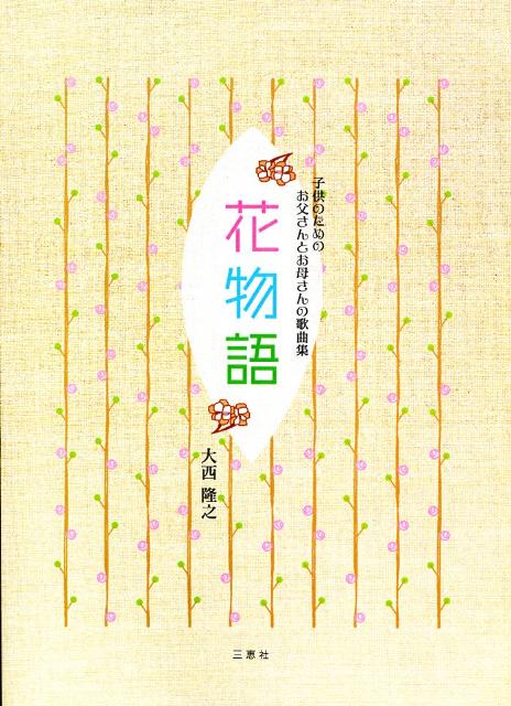 子供のためのお父さんとお母さんの歌曲集”花物語”