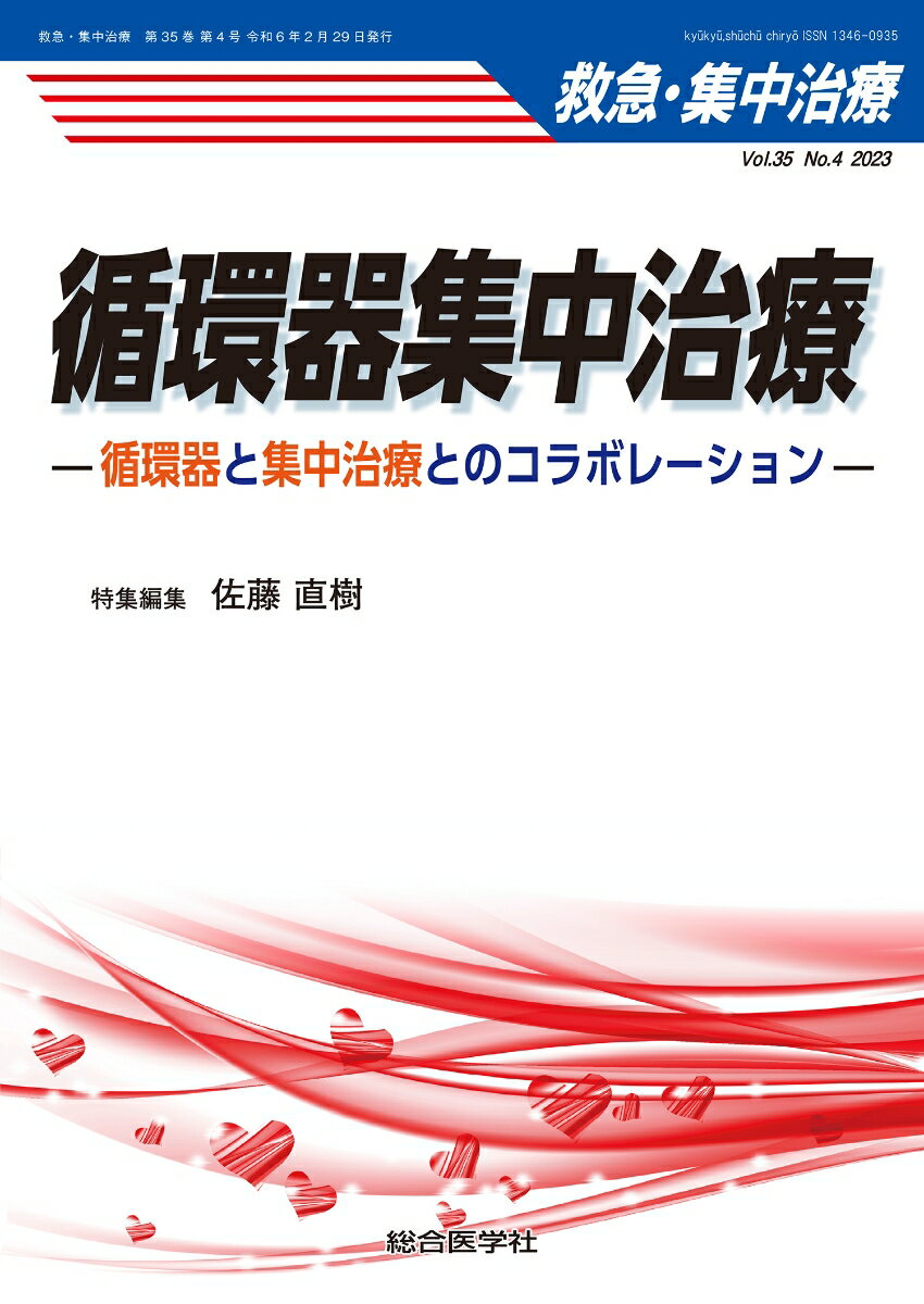 循環器集中治療（救急・集中治療Vol.35 No.4）