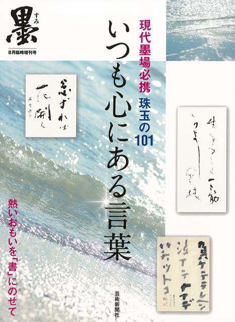 【バーゲン本】いつも心にある言葉ー現代墨場必携　珠玉の101