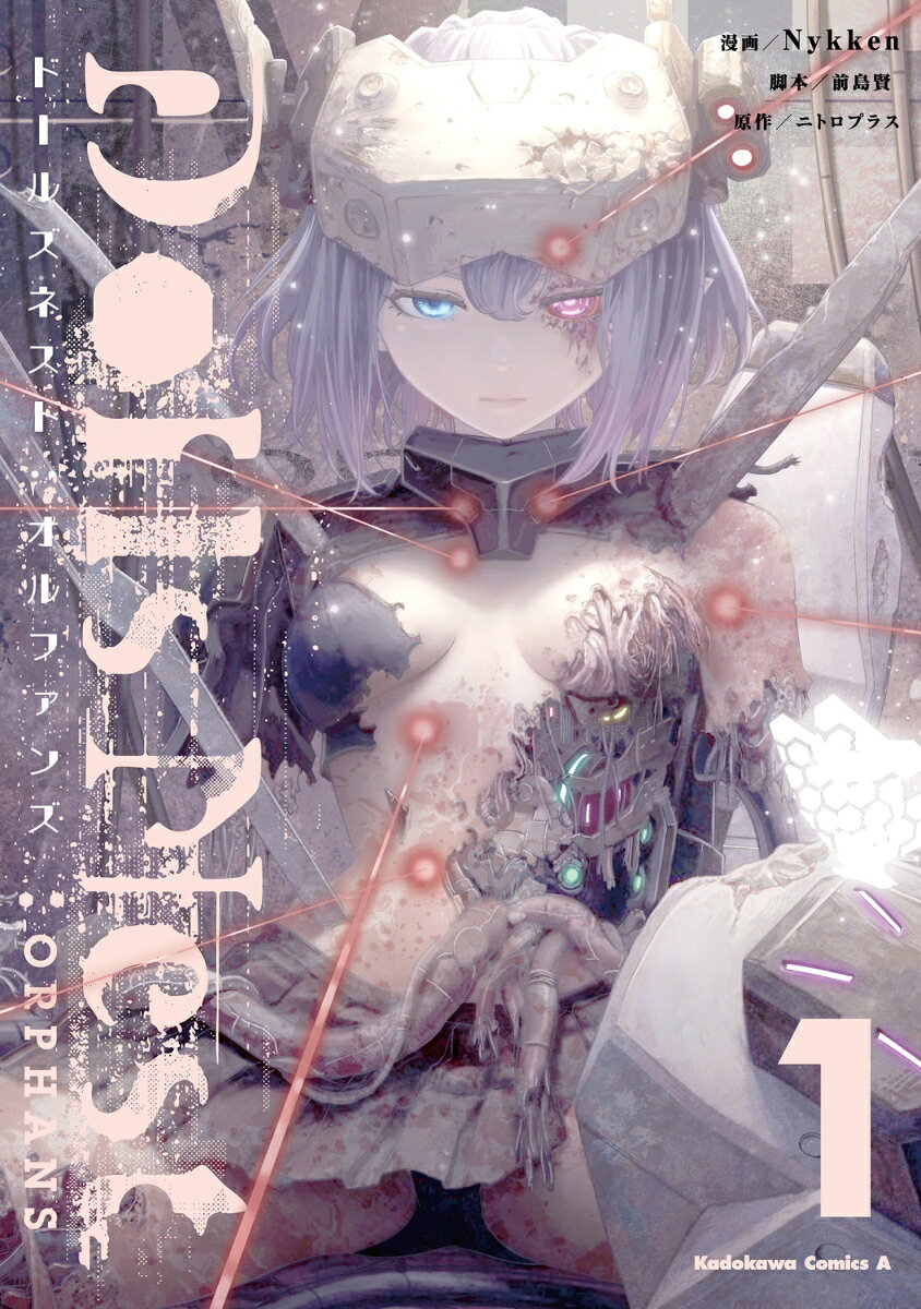 Dolls Nest:ORPHANS 1巻