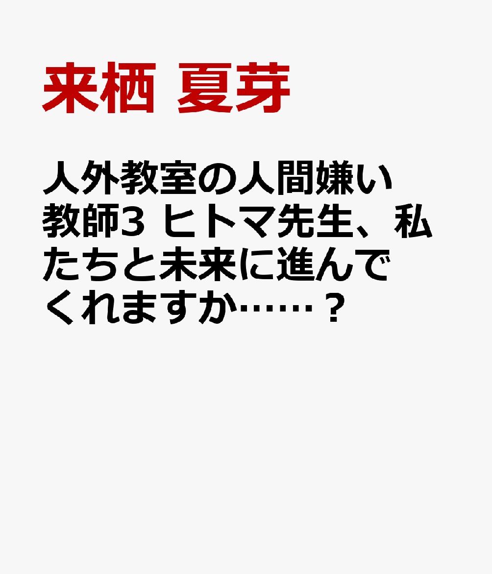 人外教室の人間嫌い教師3 ヒトマ先生、私たちと未来に進んでくれますか……？