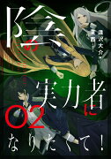 陰の実力者になりたくて！　02（2）