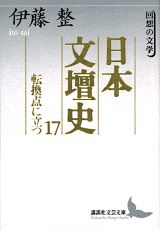 日本文壇史（17）